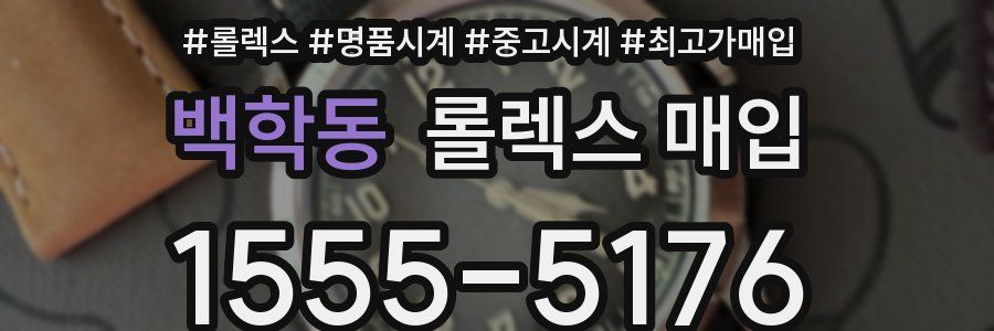 백학동 롤렉스 매입
