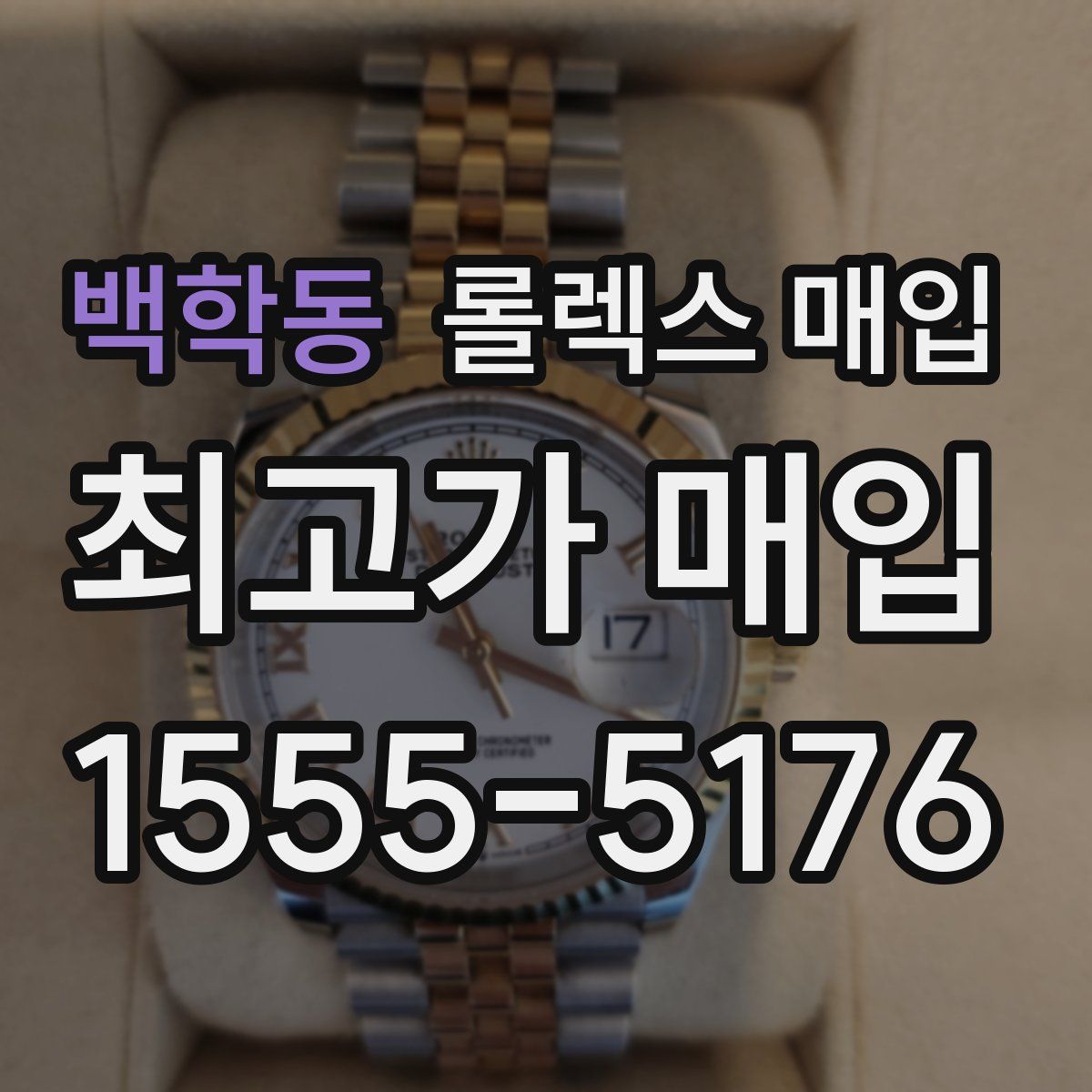 백학동 롤렉스 매입