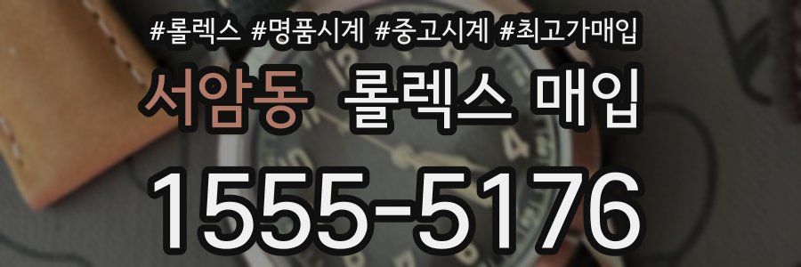 서암동 롤렉스 매입