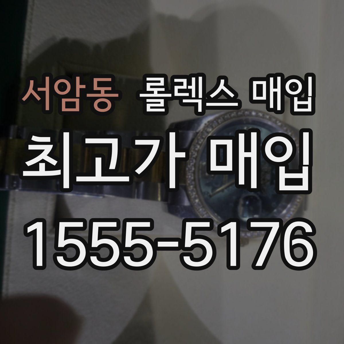 서암동 롤렉스 매입