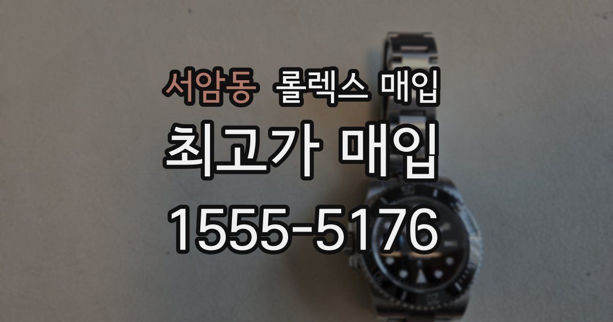 서암동 롤렉스 매입