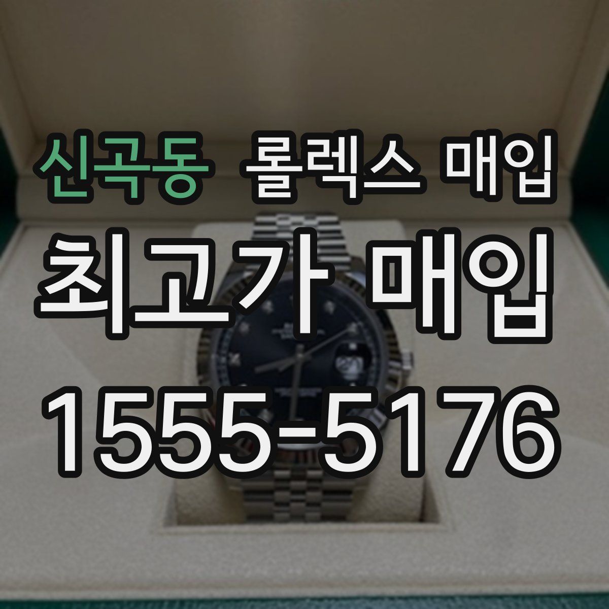 신곡동 롤렉스 매입