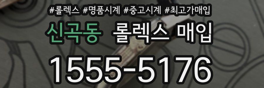 신곡동 롤렉스 매입