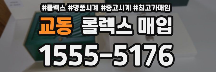 교동 롤렉스 매입