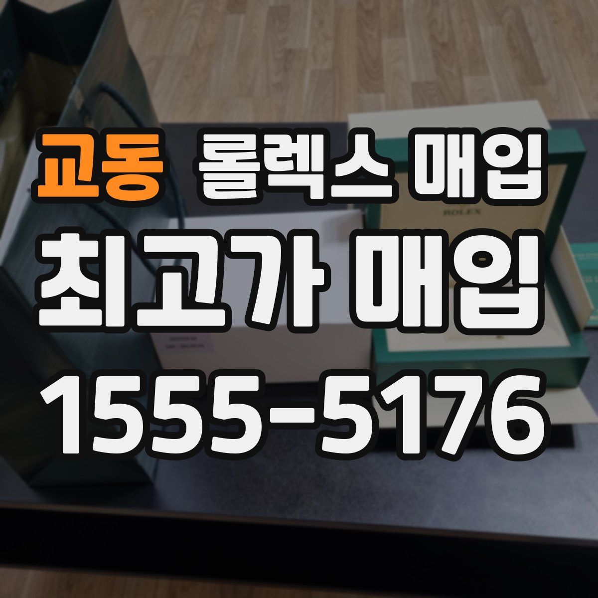 교동 롤렉스 매입