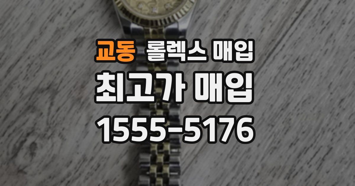 교동 롤렉스 매입