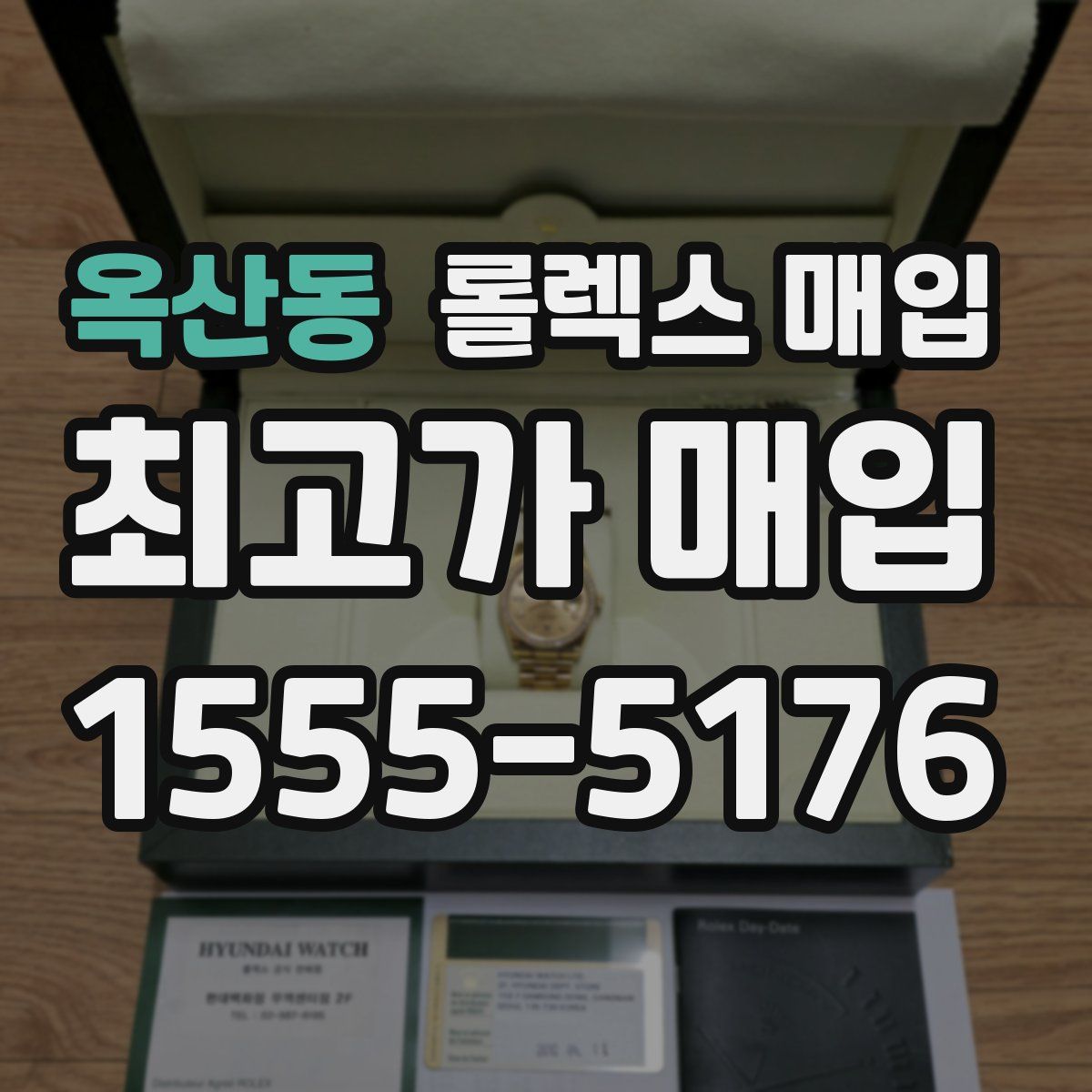 옥산동 롤렉스 매입