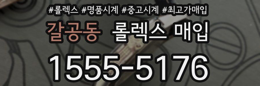 갈공동 롤렉스 매입