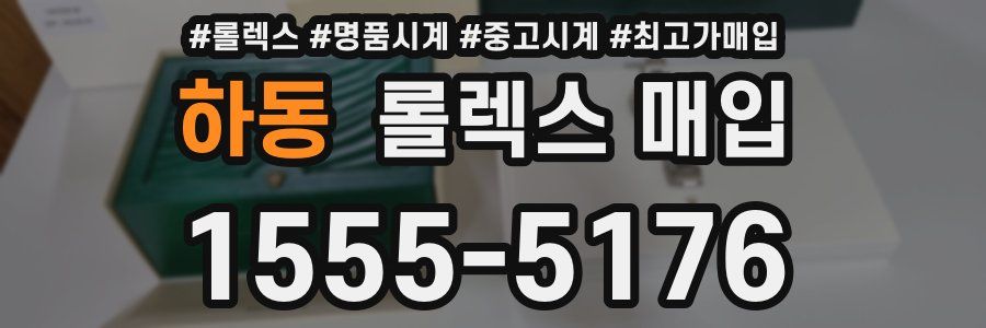 하동 롤렉스 매입