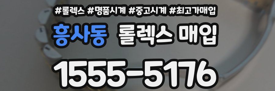 흥사동 롤렉스 매입