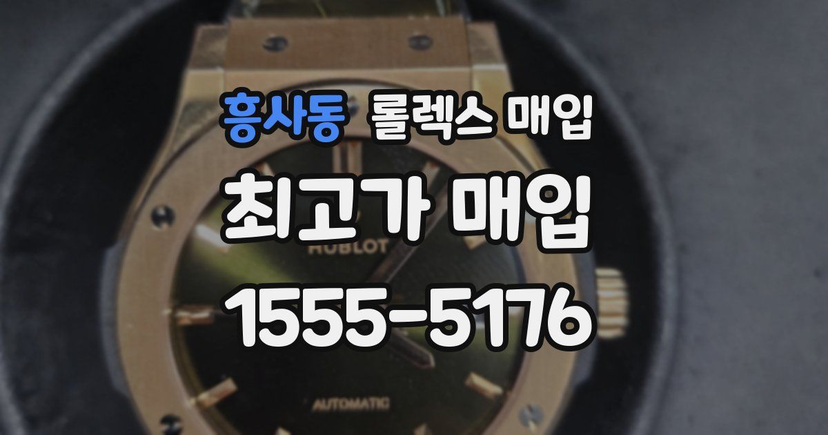 흥사동 롤렉스 매입