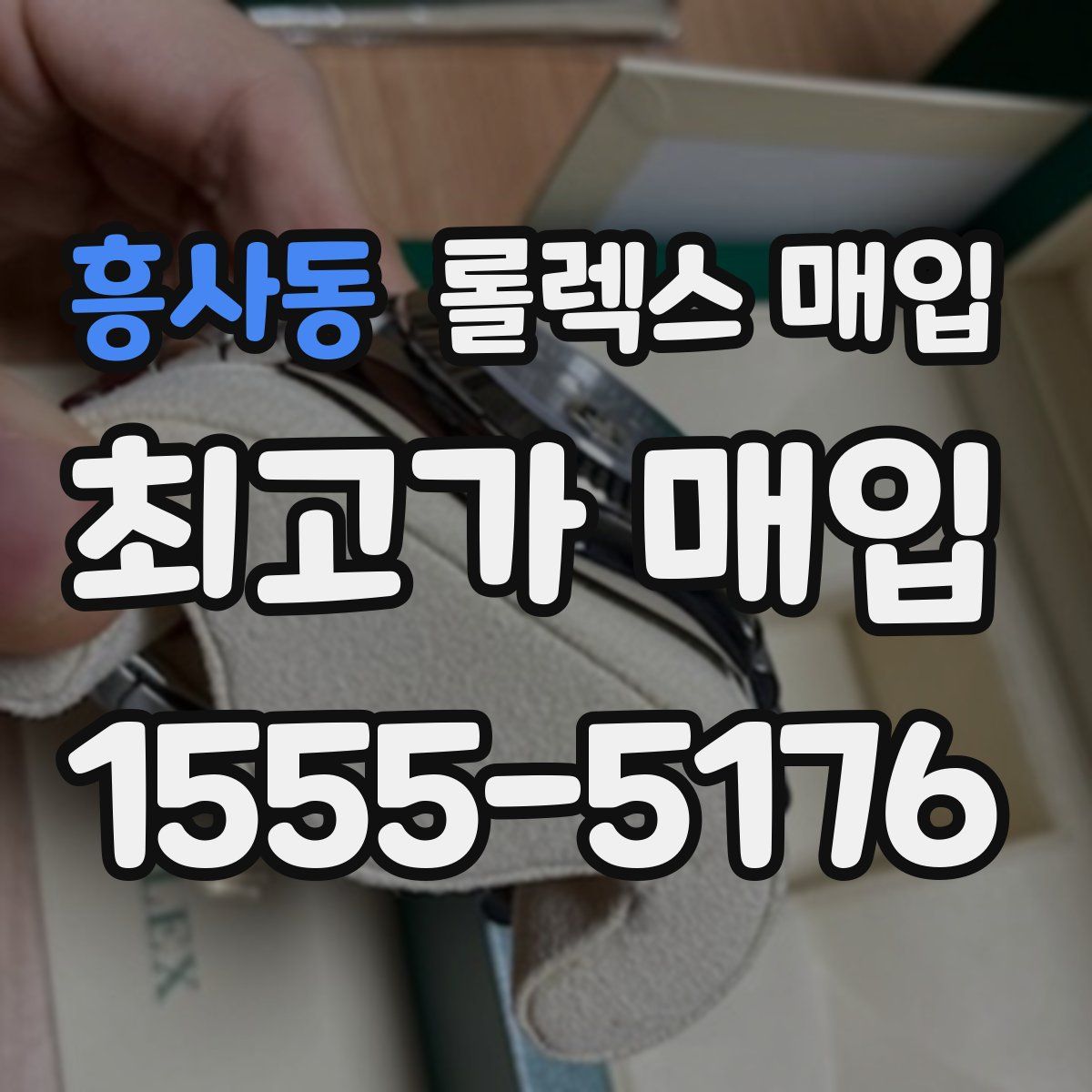 흥사동 롤렉스 매입