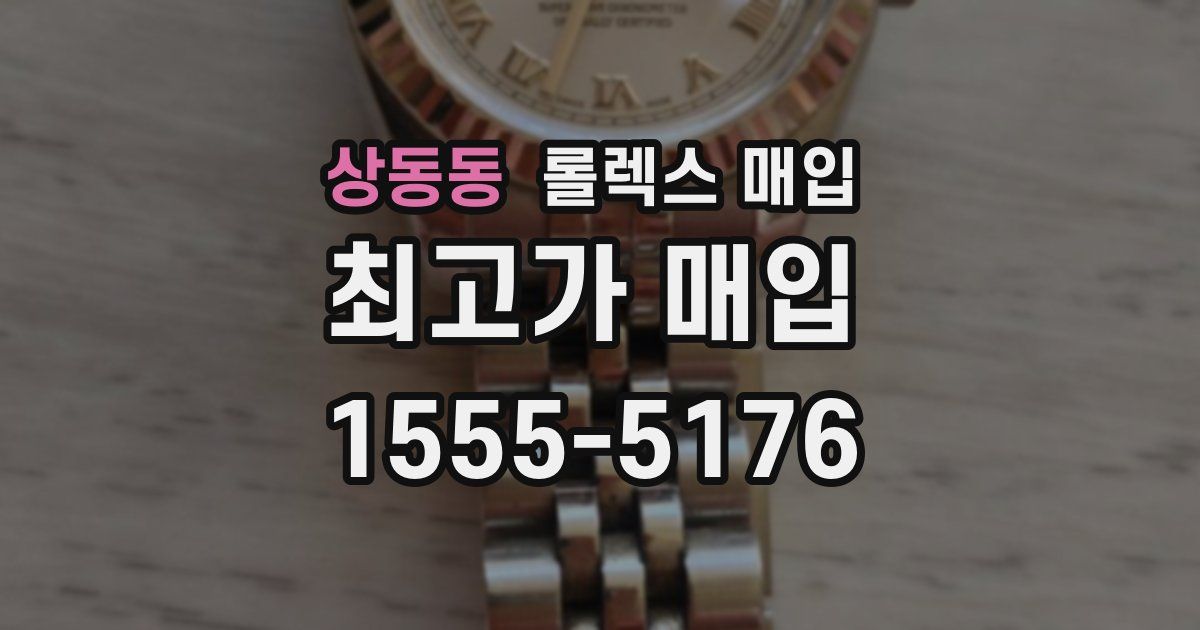 상동동 롤렉스 매입