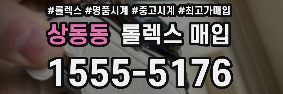 상동동 롤렉스 매입
