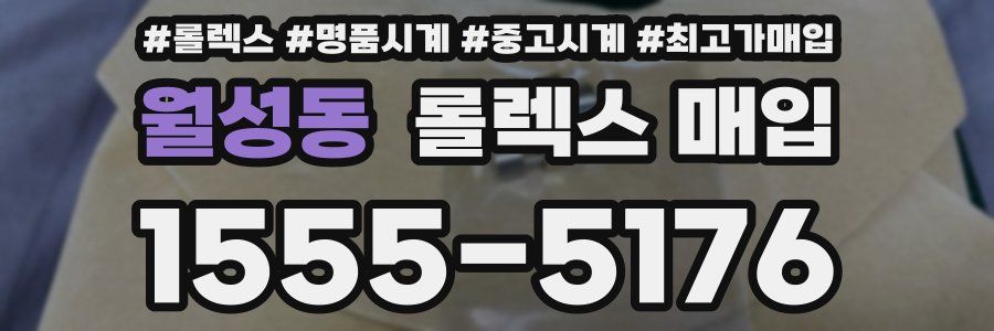 월성동 롤렉스 매입