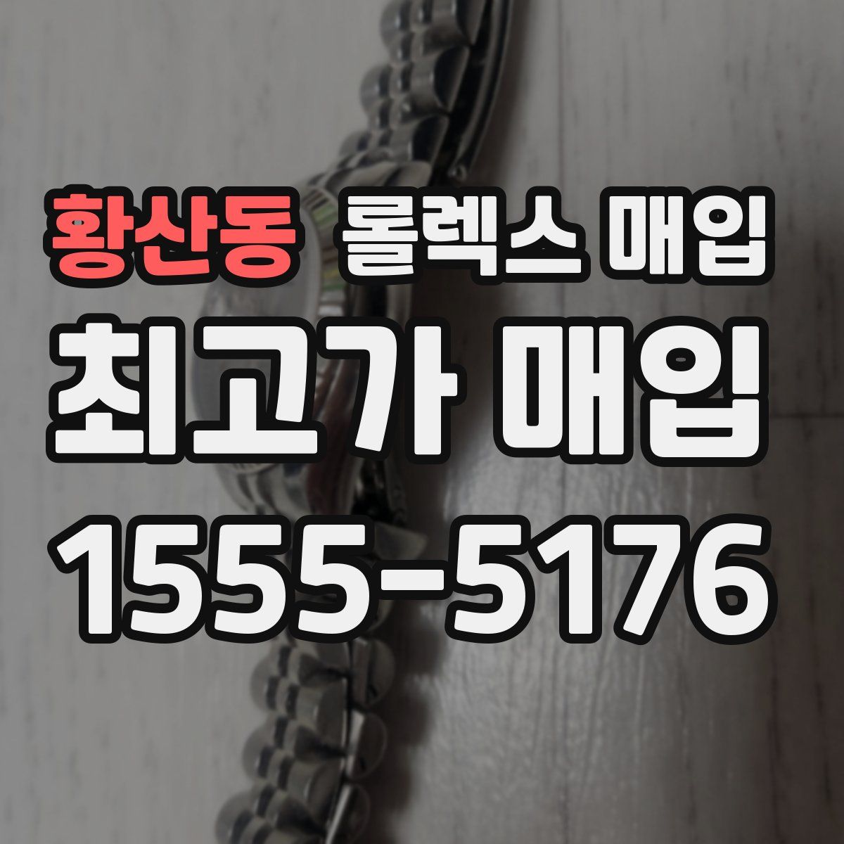 황산동 롤렉스 매입