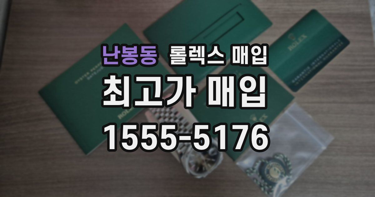 난봉동 롤렉스 매입