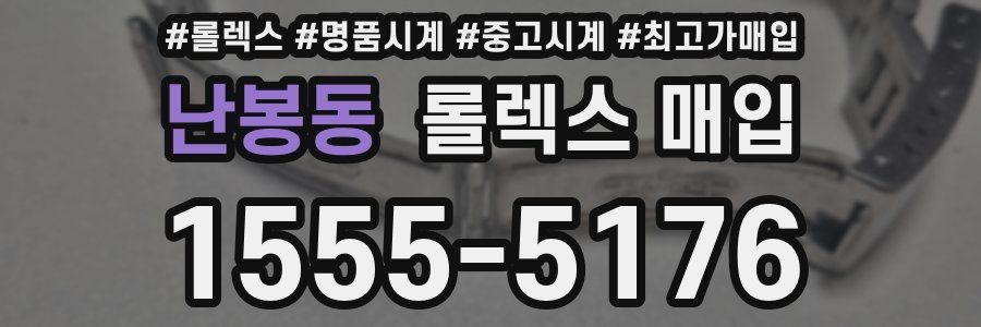 난봉동 롤렉스 매입
