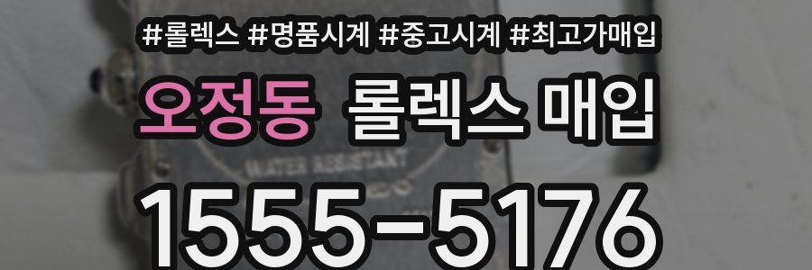 오정동 롤렉스 매입