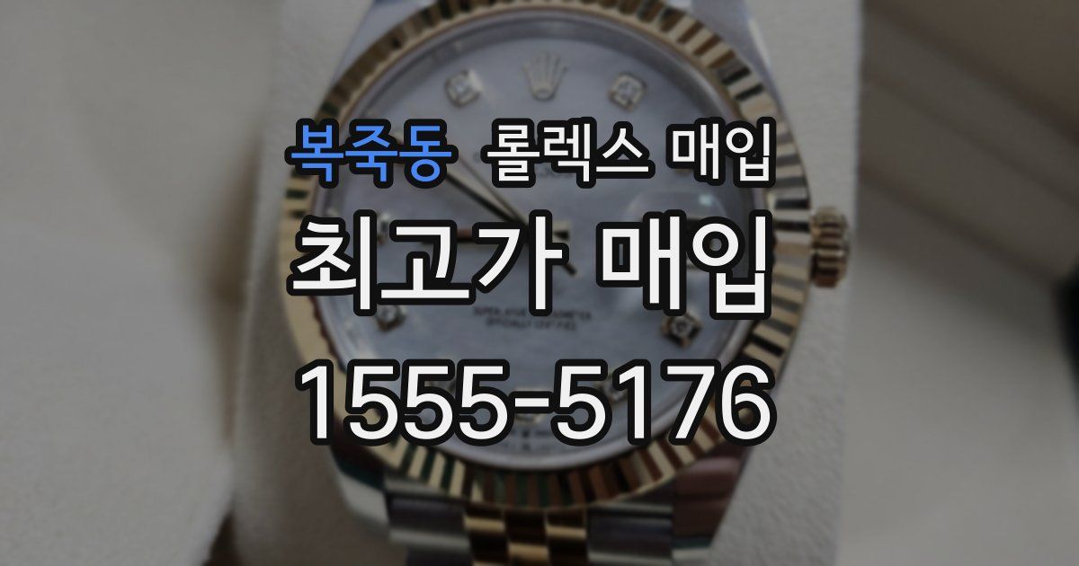 복죽동 롤렉스 매입
