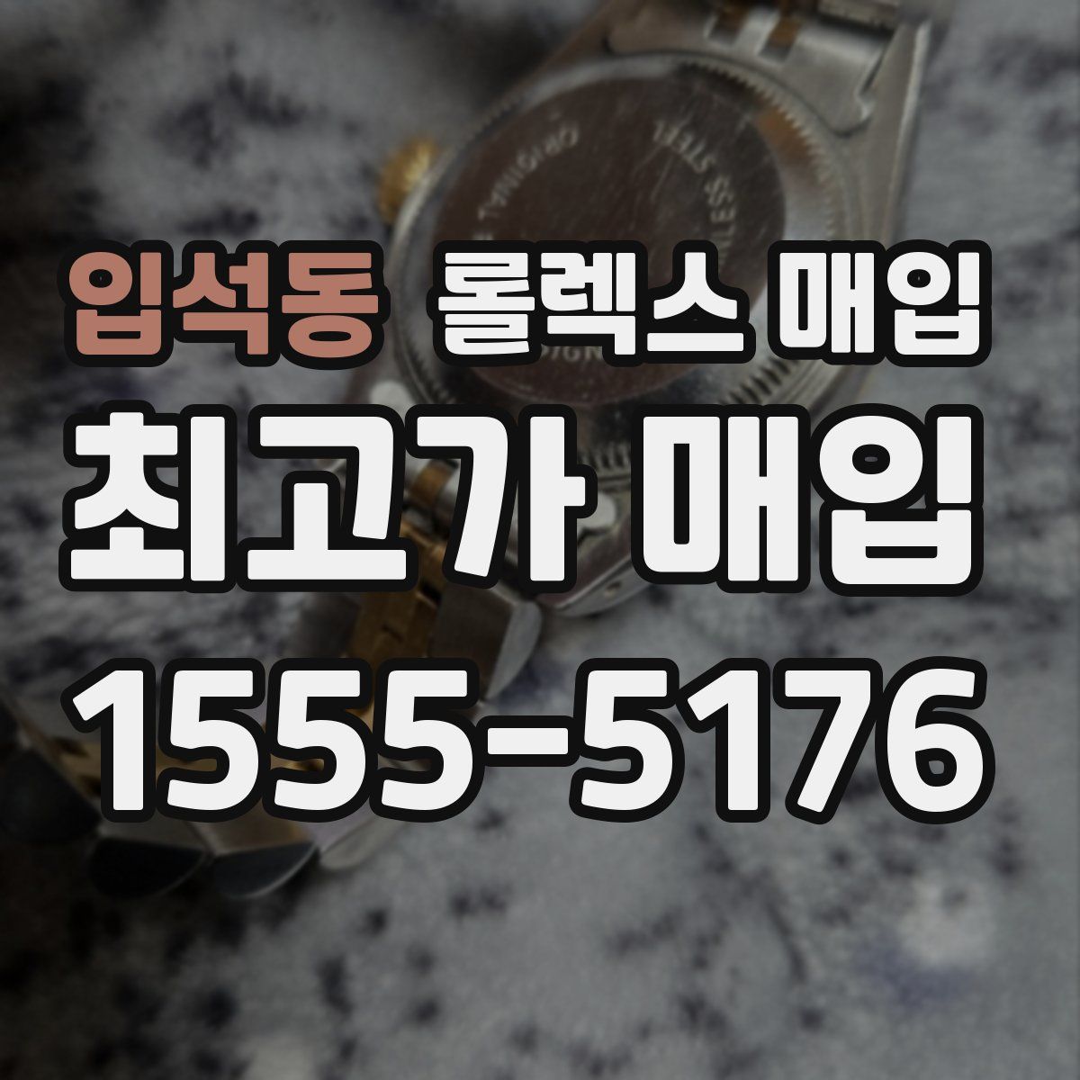 입석동 롤렉스 매입