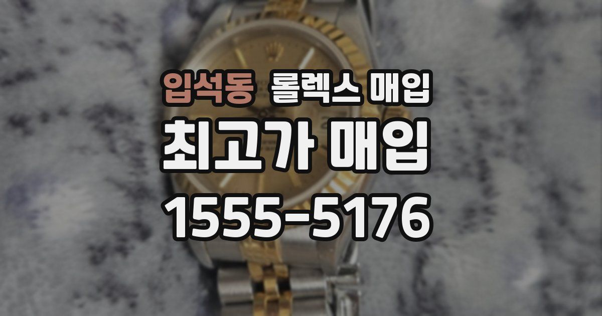 입석동 롤렉스 매입