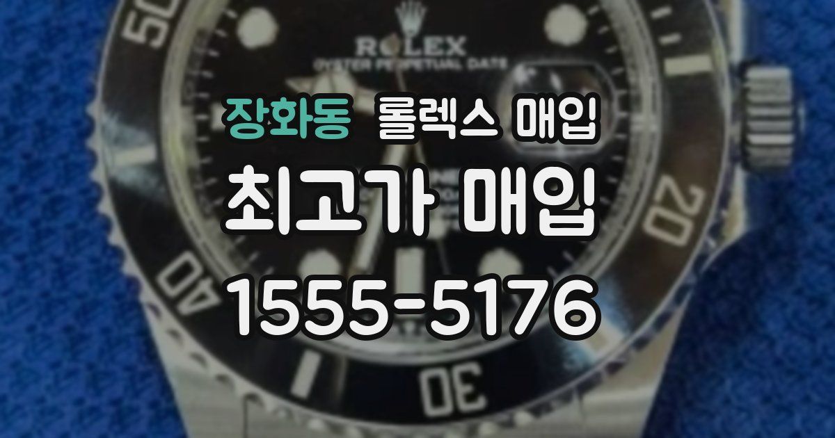 장화동 롤렉스 매입