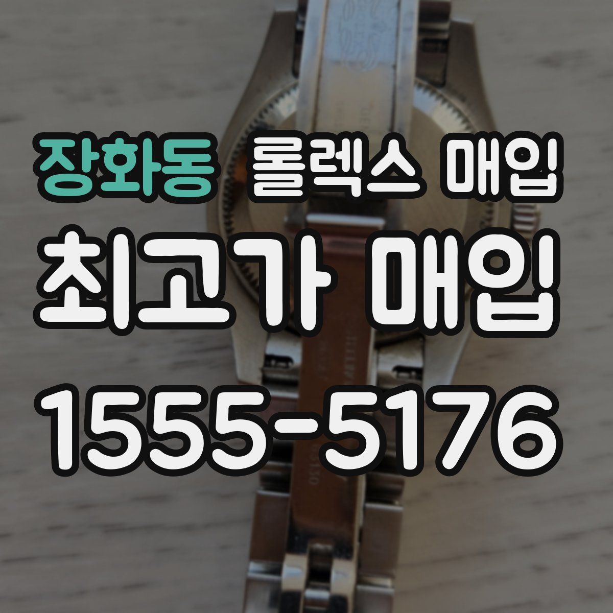 장화동 롤렉스 매입