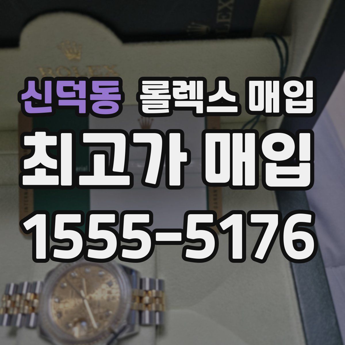 신덕동 롤렉스 매입