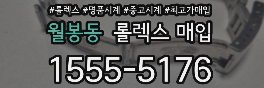 월봉동 롤렉스 매입