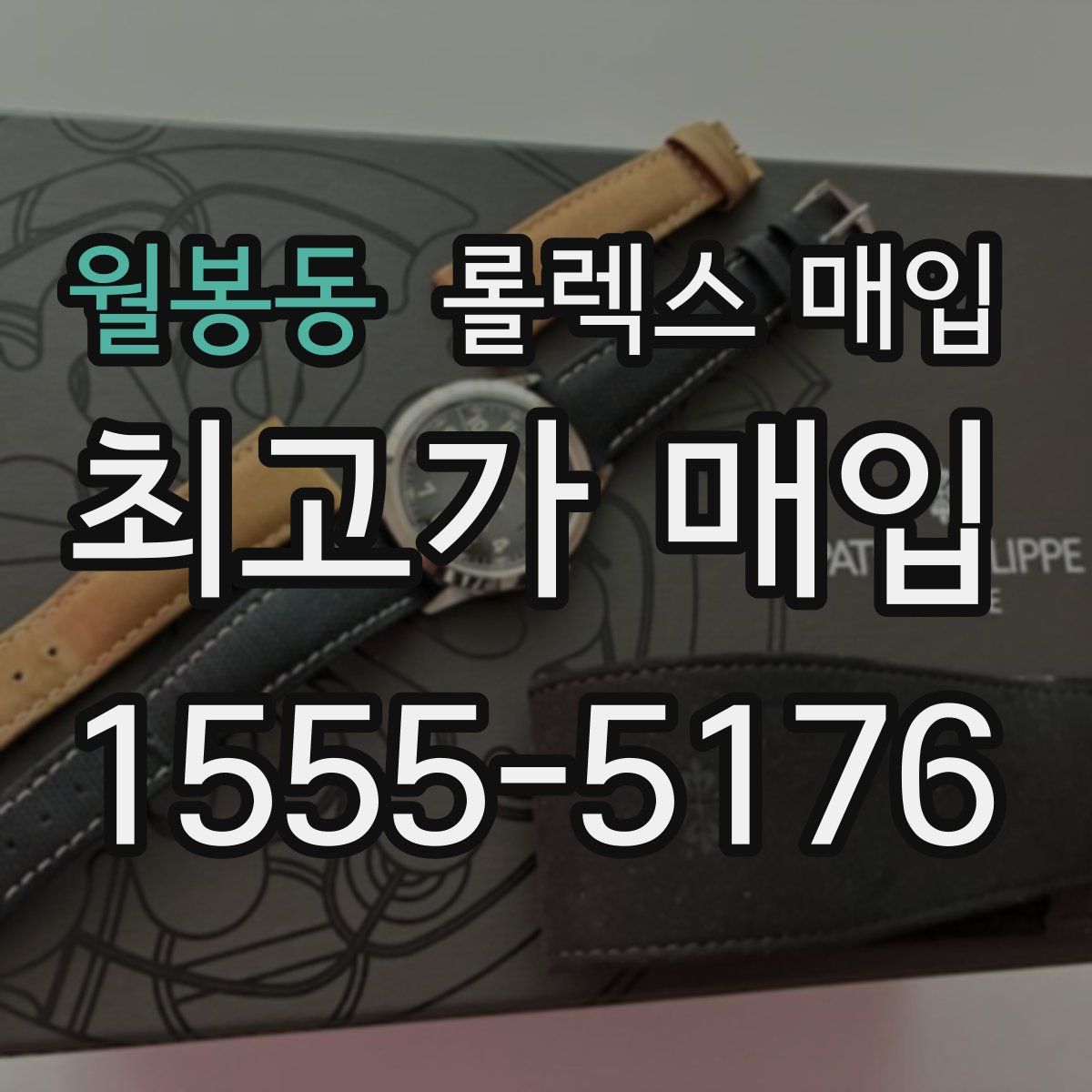 월봉동 롤렉스 매입