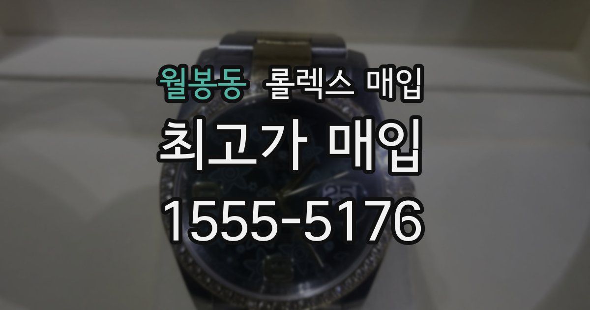 월봉동 롤렉스 매입
