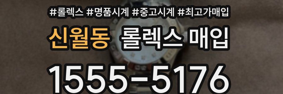 신월동 롤렉스 매입