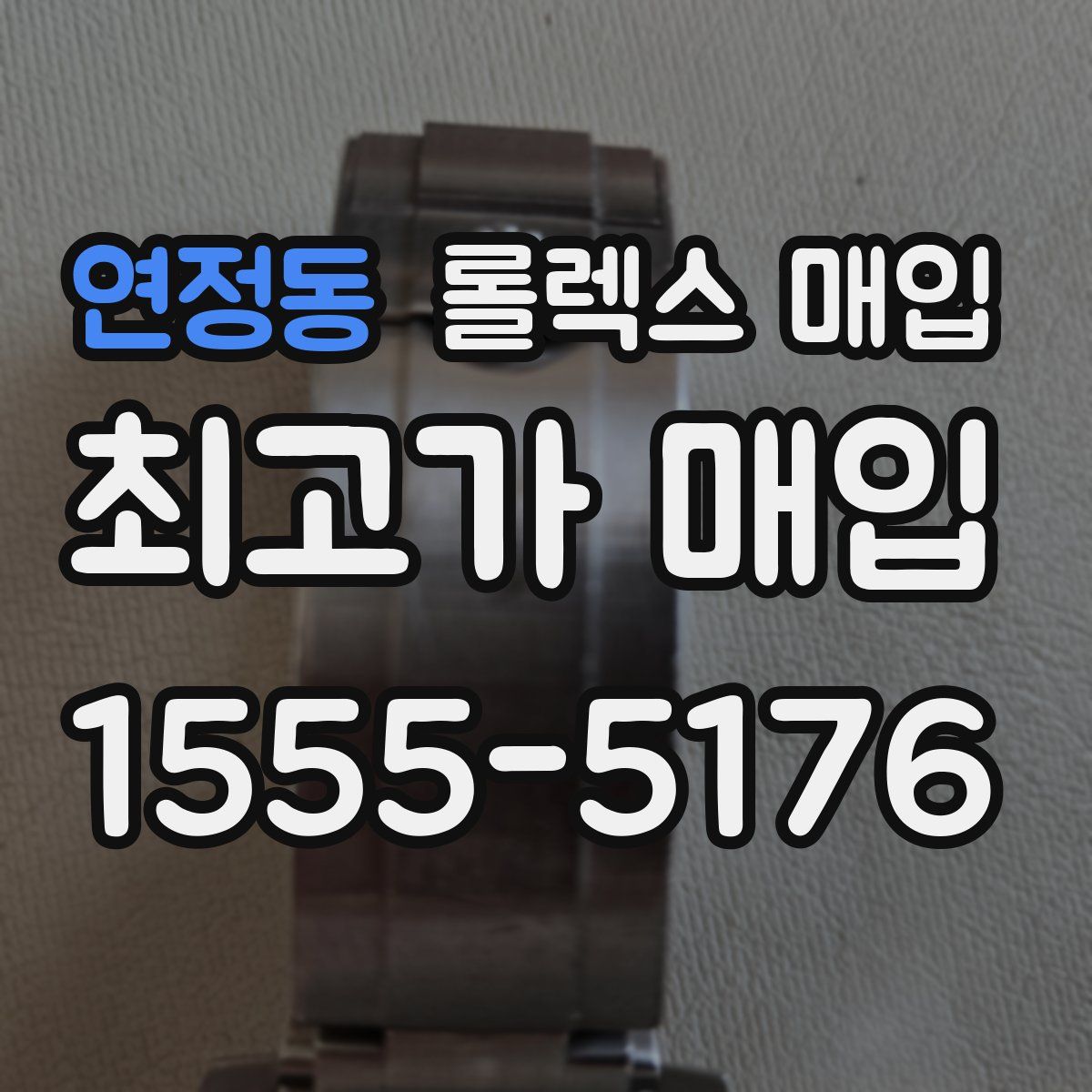 연정동 롤렉스 매입