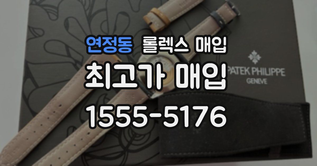 연정동 롤렉스 매입