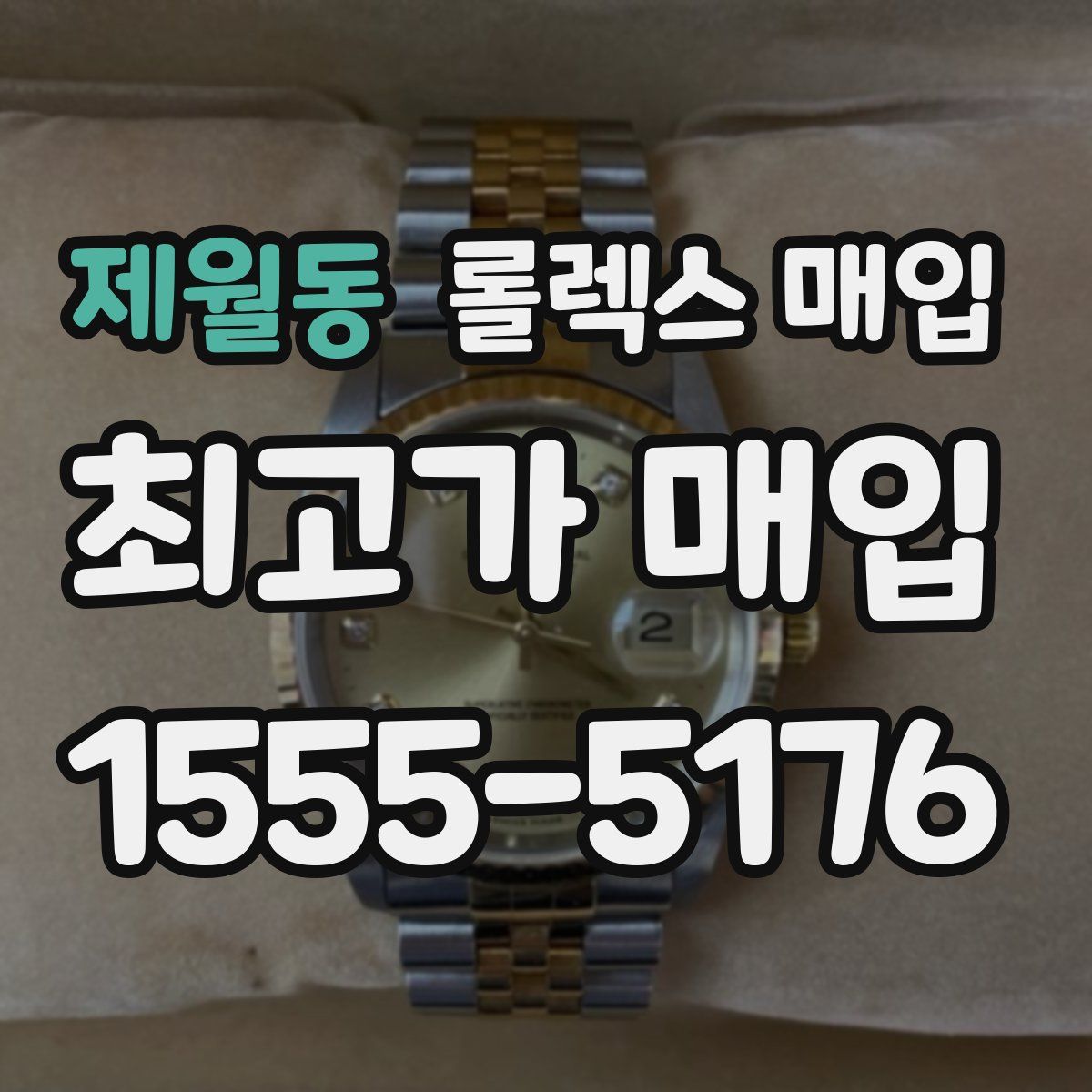 제월동 롤렉스 매입