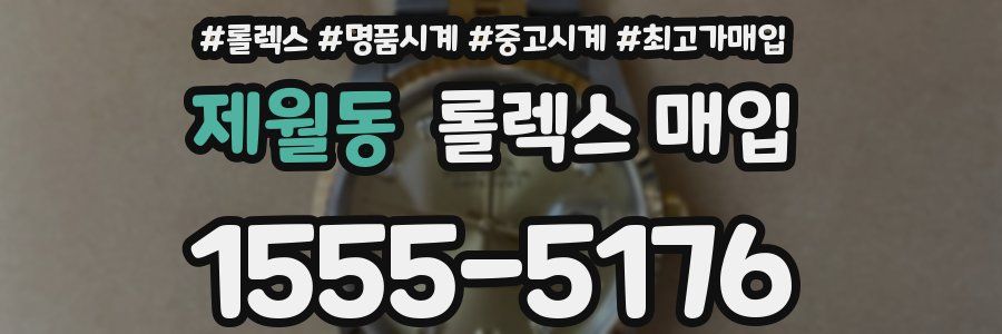 제월동 롤렉스 매입