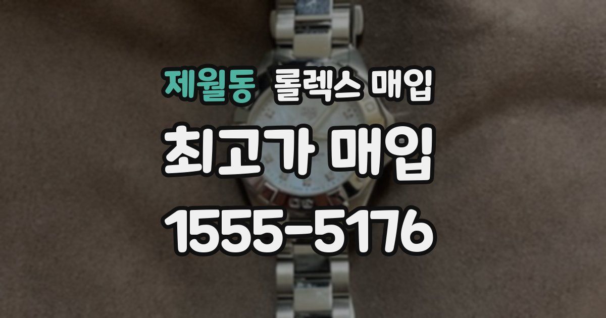 제월동 롤렉스 매입