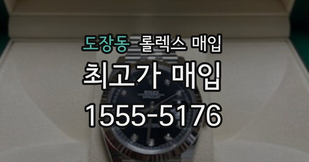 도장동 롤렉스 매입