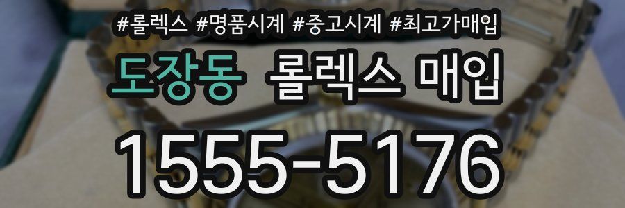 도장동 롤렉스 매입