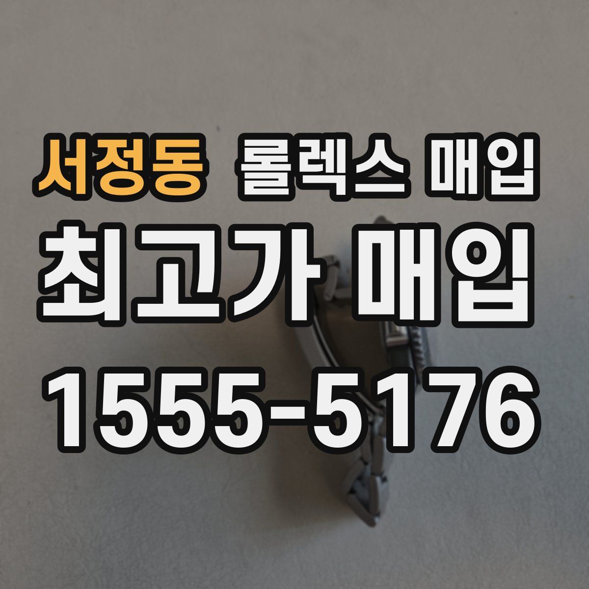 서정동 롤렉스 매입