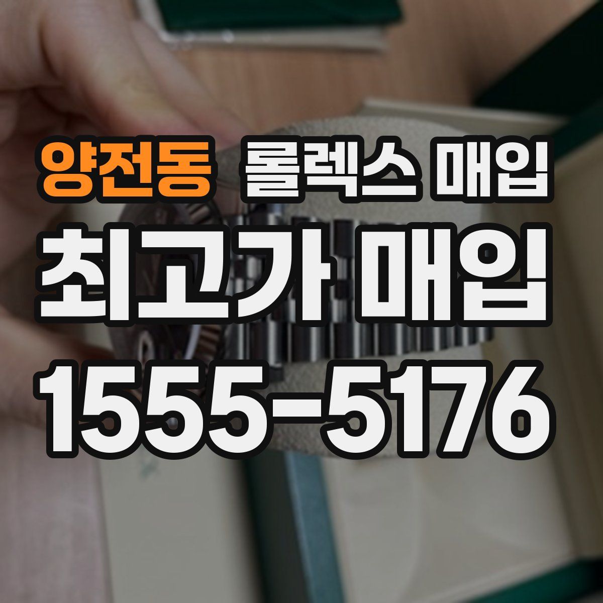 양전동 롤렉스 매입