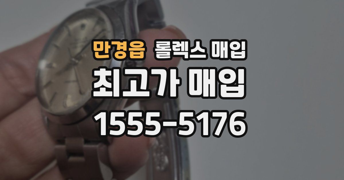 만경읍 롤렉스 매입