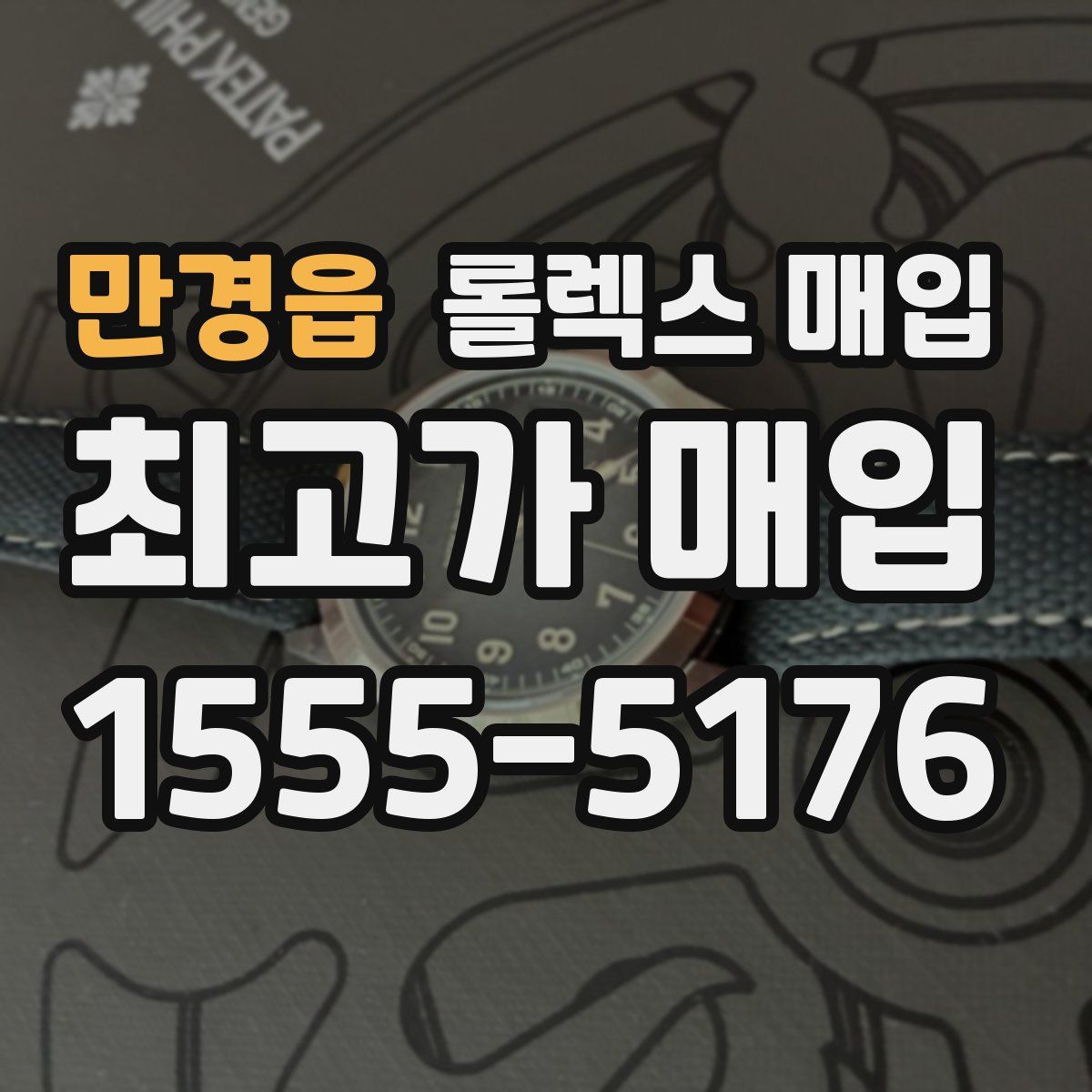 만경읍 롤렉스 매입