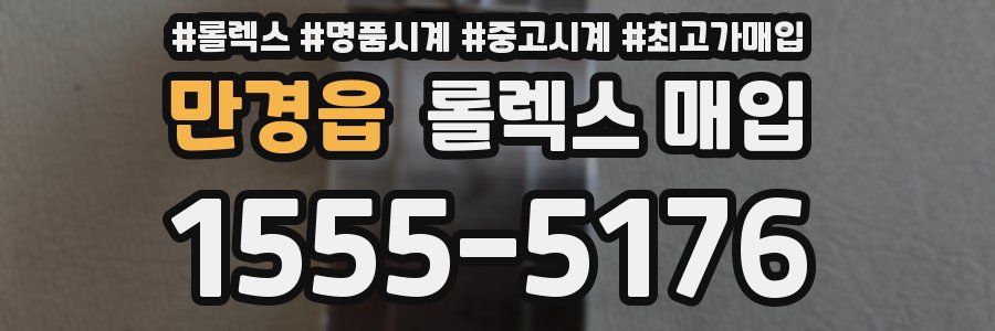 만경읍 롤렉스 매입