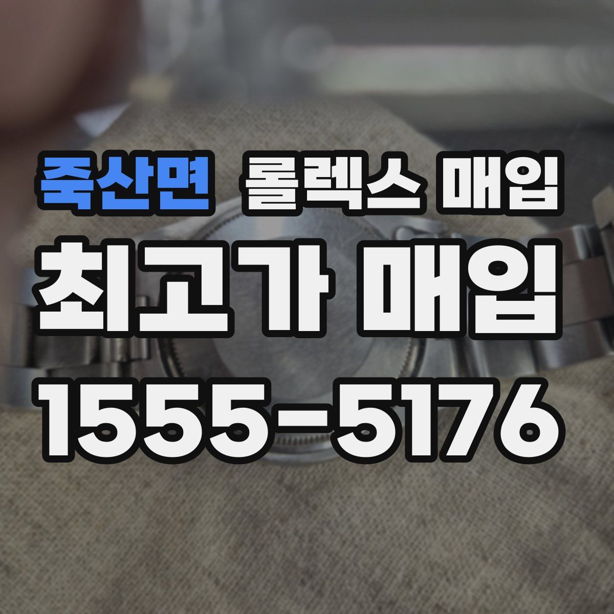 죽산면 롤렉스 매입