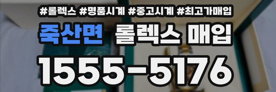 죽산면 롤렉스 매입