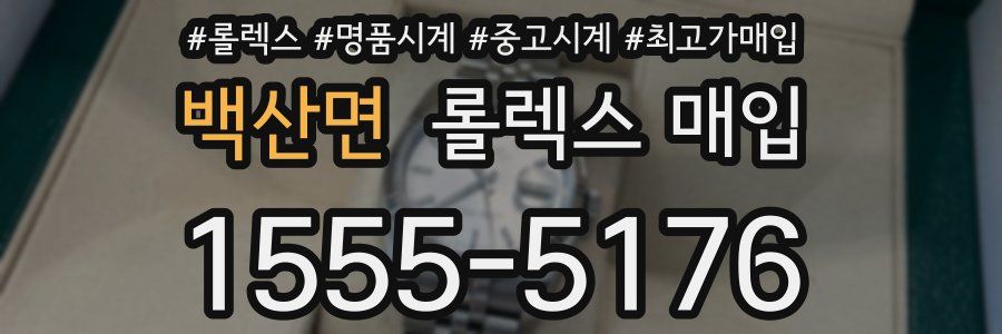 백산면 롤렉스 매입