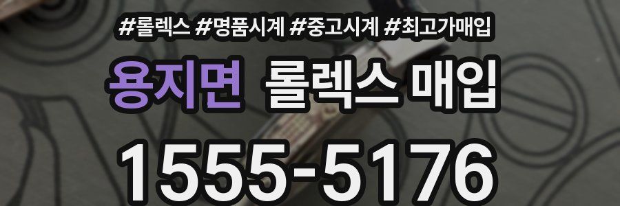 용지면 롤렉스 매입