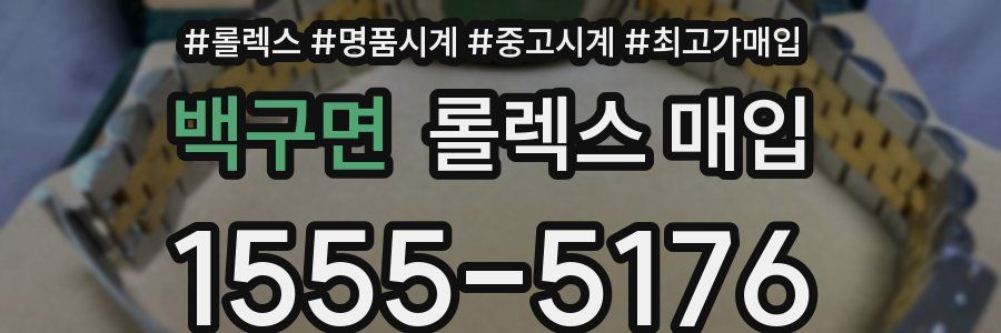 백구면 롤렉스 매입